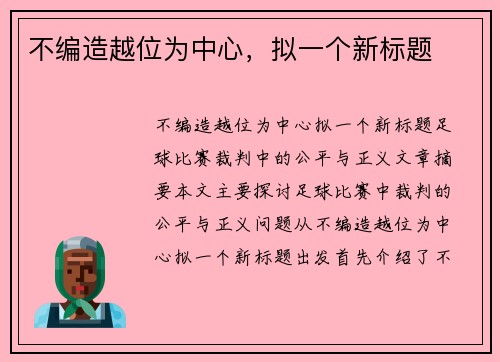 不编造越位为中心，拟一个新标题