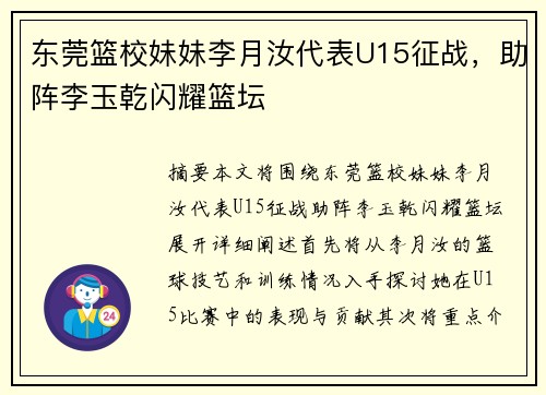 东莞篮校妹妹李月汝代表U15征战，助阵李玉乾闪耀篮坛