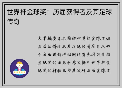 世界杯金球奖：历届获得者及其足球传奇