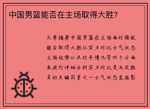 中国男篮能否在主场取得大胜？