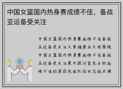 中国女篮国内热身赛成绩不佳，备战亚运备受关注