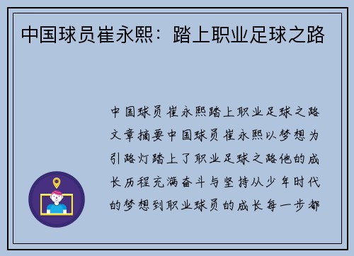 中国球员崔永熙：踏上职业足球之路