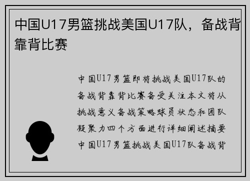 中国U17男篮挑战美国U17队，备战背靠背比赛