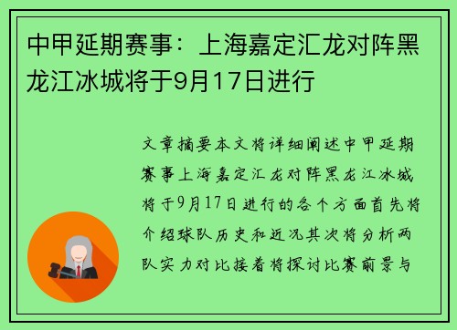 中甲延期赛事：上海嘉定汇龙对阵黑龙江冰城将于9月17日进行
