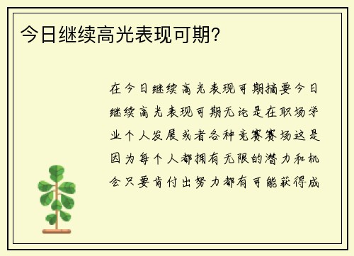 今日继续高光表现可期？