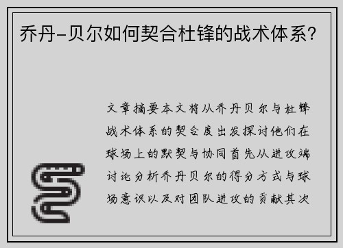 乔丹-贝尔如何契合杜锋的战术体系？