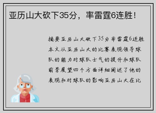 亚历山大砍下35分，率雷霆6连胜！