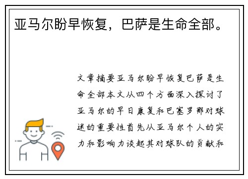 亚马尔盼早恢复，巴萨是生命全部。