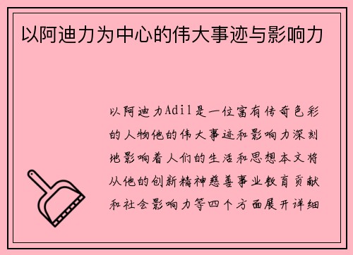 以阿迪力为中心的伟大事迹与影响力