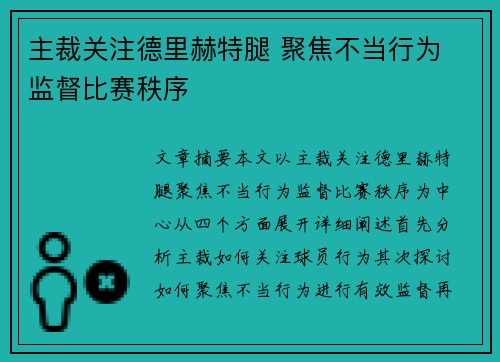 主裁关注德里赫特腿 聚焦不当行为 监督比赛秩序