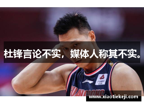 杜锋言论不实，媒体人称其不实。
