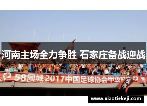 河南主场全力争胜 石家庄备战迎战
